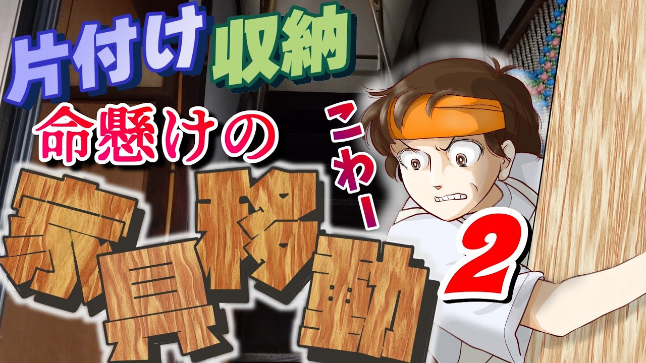【片付け】作業部屋の片付け収納　命懸けの家具移動2