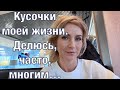 Пищевые волокна для Дарины и её завтрак/Собираюсь в кино/Делюсь кусочками своей жизни...и не только