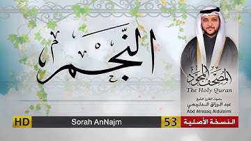 سورة النجم | المصحف المجود لفضيلة القارئ الشيخ : عبد الرزاق الدليمي
