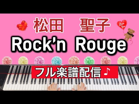 Rock’n Rouge (ピアノソロ、松田聖子、) - 松田聖子
