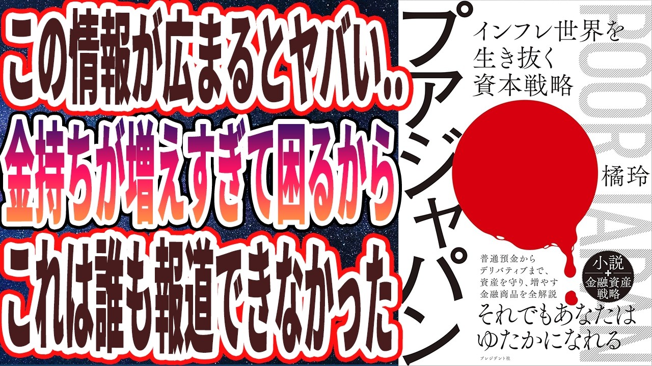 【これはとんでもない本だよ.. 】「金持ちが大量に増えるから、この内容は決して地上波では報道されない...プアジャパン　インフレ世界を生き抜く資本戦略」を世界一わかりやすく要約してみた【橘玲】