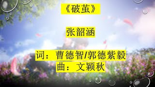 破茧 （斗罗大陆主题曲）- 张韶涵 （有声）Po Jian- Zhang Shao Han (Angela Zhang) (audio)