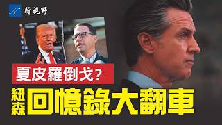 Download Lagu 紐森出書描述悲慘童年，網絡瘋嘲。夏皮羅披露，川普私下打電話關心他，並曝光與哈里斯大吵。#川普 #紐森 #夏皮羅 | 新視野 第2167期 20260202 MP3