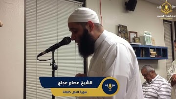 سورة النمل كاملة - تلاوة رائعة من تراويح أمريكا للشيخ عصام عجاج - surah al naml