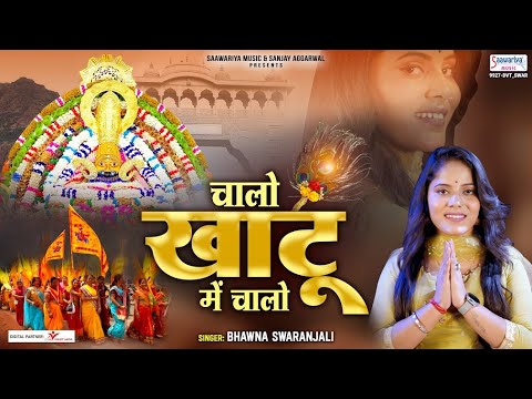            Bhawna Swaranjali   New Khatu Shyam Ji Bhajan
