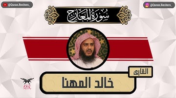 خالد المهنا | سورة المعارج كامله | رمضان ١٤٤٥