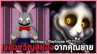 กระต่ายน้อยน่ารัก? ของขวัญสุดท้ายจากคุณยายที่พึ่งจากไป | เกมผี Mr. Hopp's Playhouse HD (All Endings)