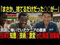 総集編【海外の反応】極貧のアフリカ・ケニアで日本が○○を作った結果…ケニアを救った感動実話 前編