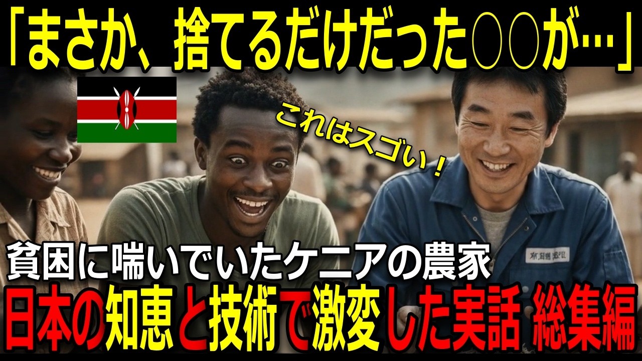総集編【海外の反応】極貧のアフリカ・ケニアで日本が○○を作った結果…ケニアを救った感動実話 前編