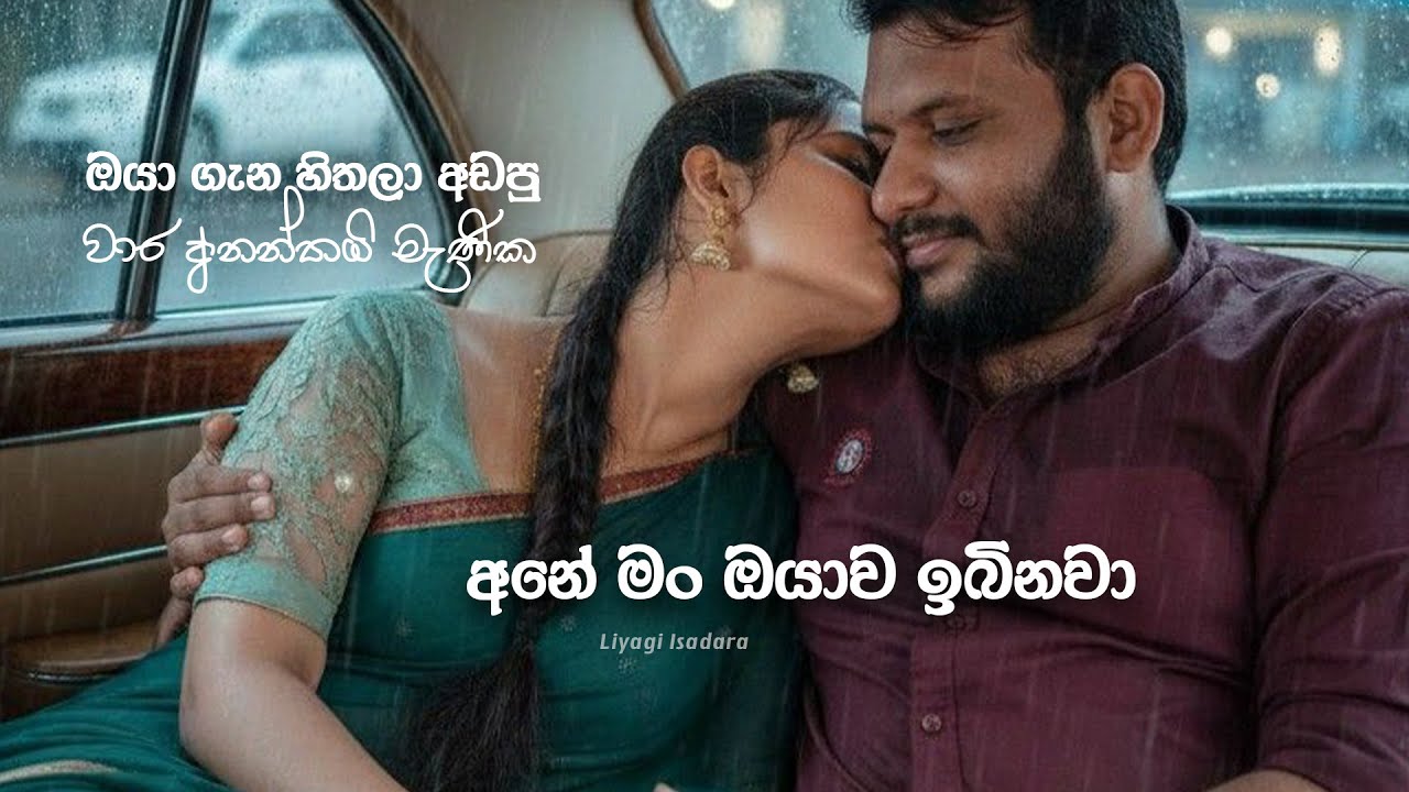 Oya Man Ibinawa | සුදූ මං ඔයාව ඉබිනවා 'එහෙම ආදර කතා තිනබුනා