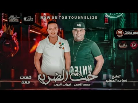 مهرجان خت الضربه ايهاب البوب محمد الاسمر كلمات فانتا توزيع اسامة الصغير مهرجانات 2020