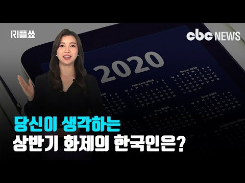 [리플쑈] 당신이 생각하는 상반기 화제의 한국인은? '정은경 본부장' '비' '이효리' 등 다양 | CBCNEWS, CBC뉴스