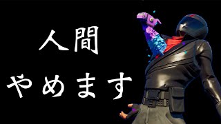 人間卒業検定アスレチックを誰かクリアして下さい。【FORTNITE】