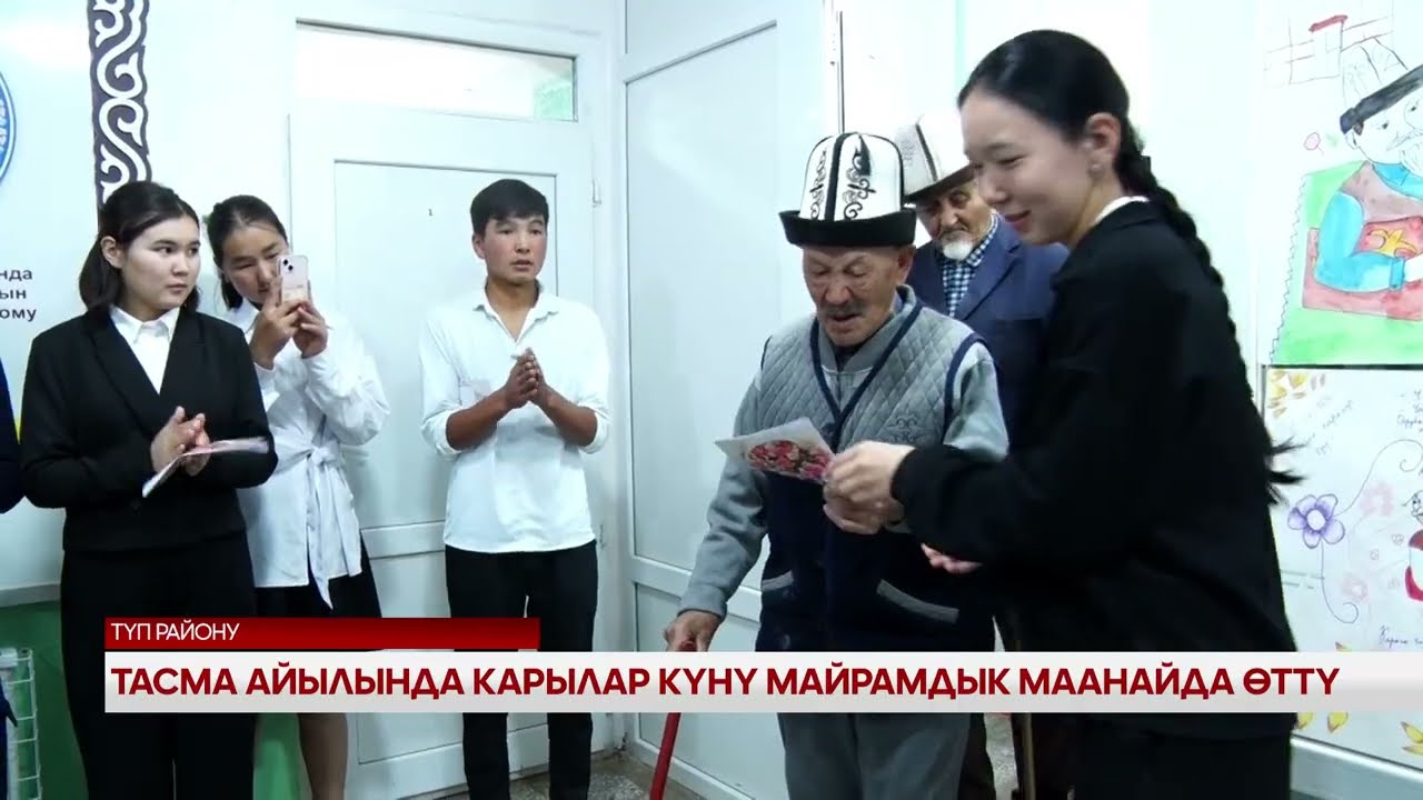 Тасма айылында карылар күнү майрамдык маанайда өттү 