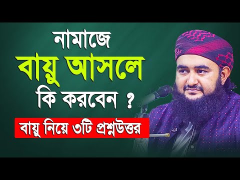 নামাজে বায়ু আসলে কি করবেন ? বায়ু নিয়ে  ৩ টি গুরুত্বপূর্ণ  প্রশ্ন উত্তর |  Mustafiz rahmani