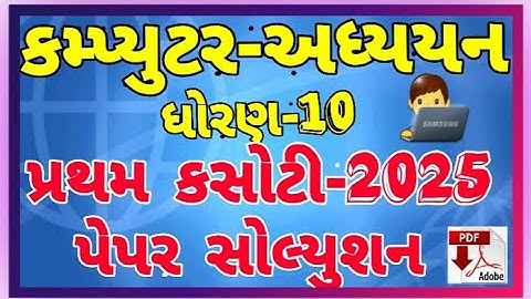 Std- 10 first test 2025 | computer paper solution| | ધોરણ-10 કમ્પ્યુટર-અધ્યયન પેપર સોલ્યુશન