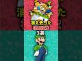 マリオキャラの消え去った初期設定3選