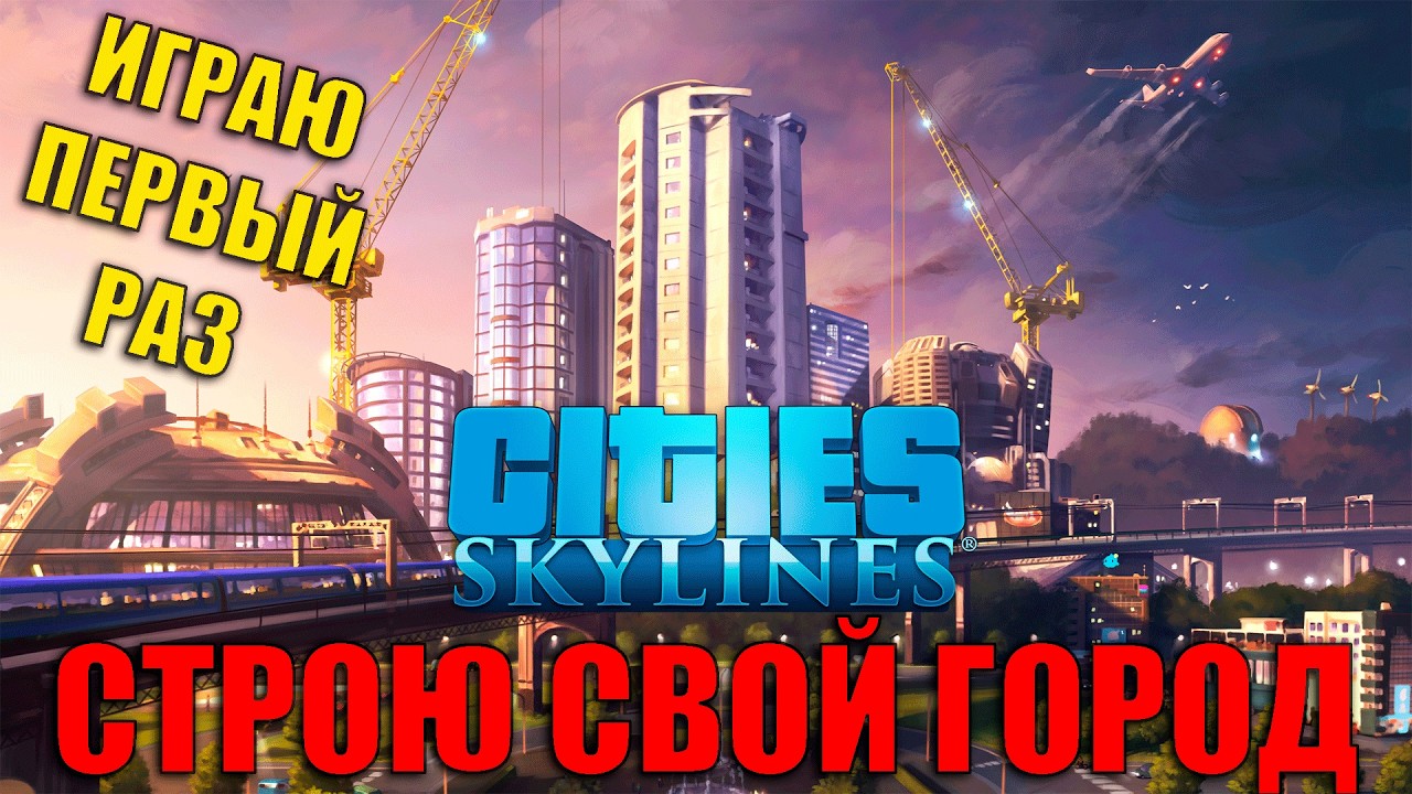 НАЧАЛ СТРОИТЕЛЬСТВО СВОЕГО ЛУЧШЕГО ГОРОДА. Cities: Skylines