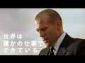MAD ジェイソン・ステイサム ×ジョージア 運び屋編 CM