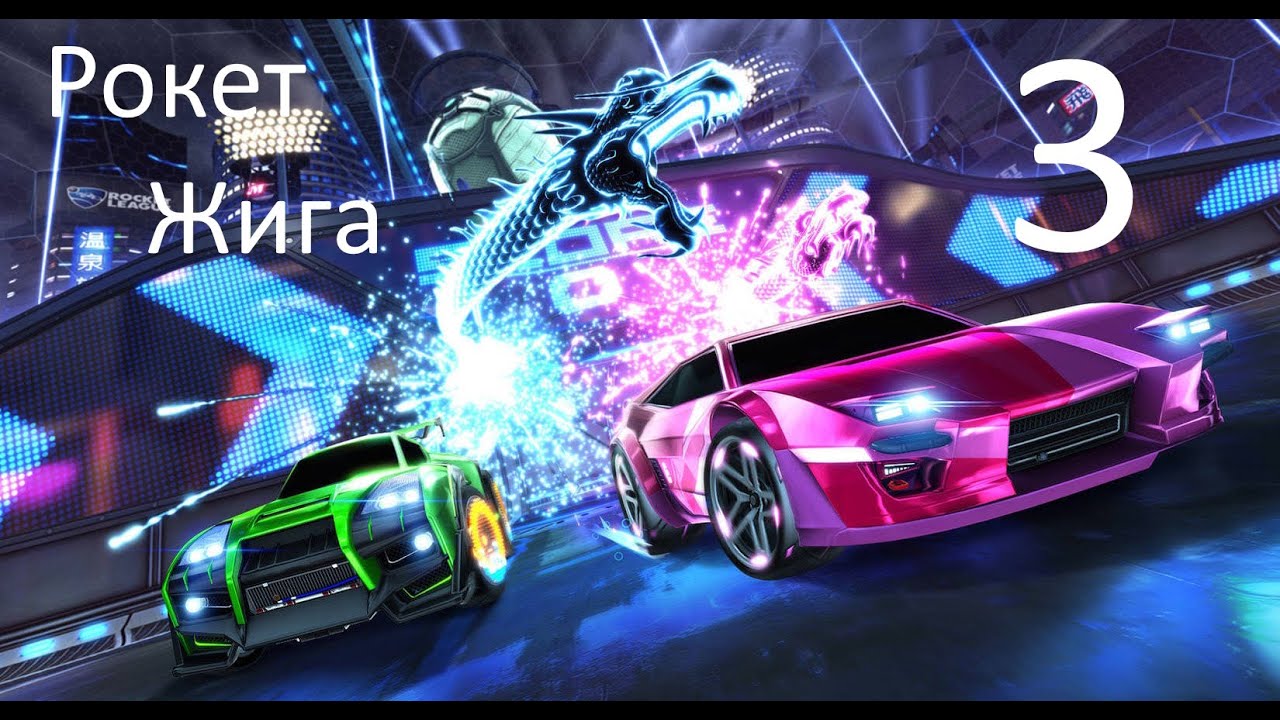 Рокет жига моментиксы. Часть 3 - YouTube
