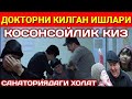 КЕЧ БУЛСАДА КУРИНГ/ДОКТОР МАФТУНАХОНГА НИМА ДЕДИ.28.02.2020.