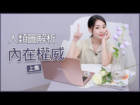 人類圖懶人包Ep10.內在權威解析(上)｜情緒型權威 ｜薦骨型權威｜直覺型權威