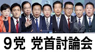 【ノーカット】党首討論会　日本記者クラブ（2021年10月18日）