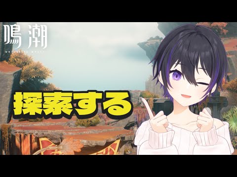 [ #鳴潮 ] サングイス狩猟台地の探索度を100%にしたい [ #wutheringwaves #鳴潮rally ]