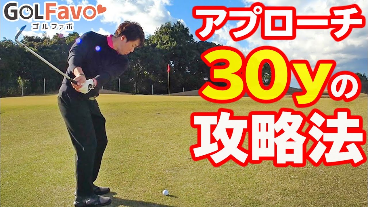 残り30ヤードの攻略法 ゴルフ初心者がグリーン周りで失敗しないための打ち方のコツ ゴルファボ 酒井南雄人 Youtube 残り30ヤードの攻略法 ゴルフ初心者がグリーン周りで失敗しないための打ち方のコツ ゴルファボ 酒井南雄人 Youtube