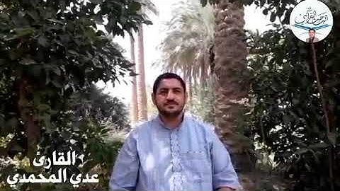 صلوات شريفة بصوت القارئ عدي المحمدي من مدينة الفلوجة