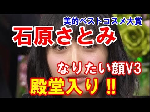 【女優】石原さとみ、なりたい顔V3で殿堂入り「自分自身の励みになる」やっぱ超可愛いわｗｗｗｗｗｗ！美的ベストコスメ大賞に選出される！なりたい顔 No.1！！！