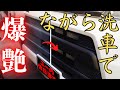 リニューアルした ながら洗車用品 で、新車以上の爆艶を出す！！！【ながら洗車】