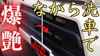リニューアルした ながら洗車用品 で、新車以上の爆艶を出す！！！【ながら洗車】