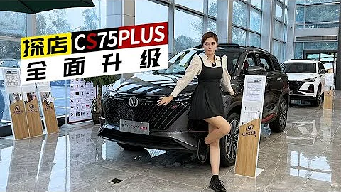 探店长安第二代CS75PLUS，不把H6拉下马不罢休【车漫部落】 - 天天要闻