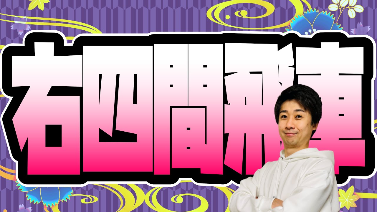 プロ棋士が破壊力抜群の右四間飛車を伝授します！