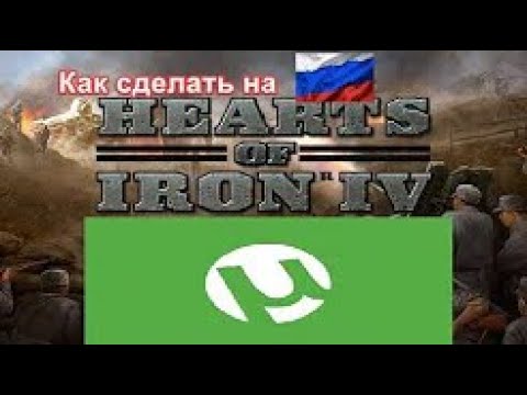 Как русифицировать пиратскую hoi 4 (С ЛАУНЧЕРОМ!)