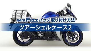 【TANAX公式】MOTO FIZZ サイドバッグ（ツアーシェルケース2 ）の取り付け方