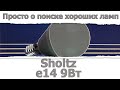 Светодиодная лампа Sholtz 9 Вт E14  / Доморост помогает выбрать