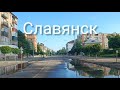 Славянск 15  Июля 2022 год