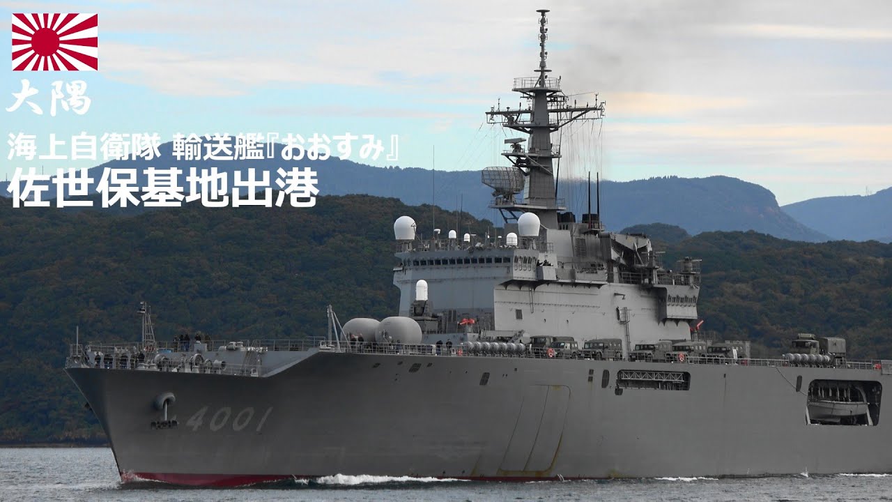 M251111C【4K】海上自衛隊 輸送艦『おおすみ』 佐世保基地出港 - YouTube