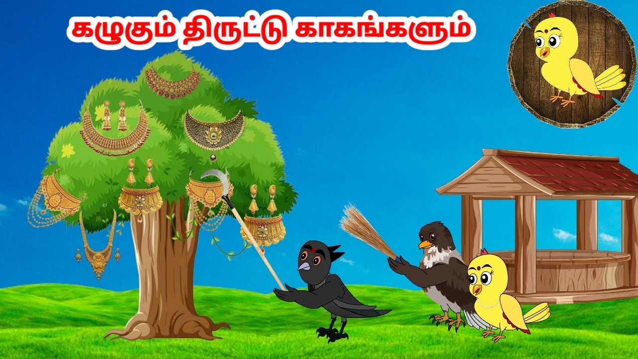 சோனா கார்ட்டூன்| Feel good stories in Tamil | Tamil moral stories | Beauty Birds stories Tamil