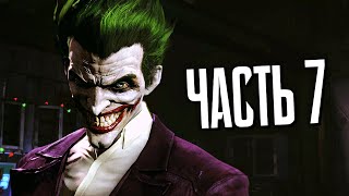 БЭТМЕН Arkham Origins Прохождение - Часть 7 - СВЕТЛЯЧОК