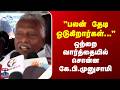 KP Munusamy | ADMK | "பலன் தேடி ஓடுகிறார்கள்..."- ஒற்றை வார்த்தையில் சொன்ன கே.பி.முனுசாமி