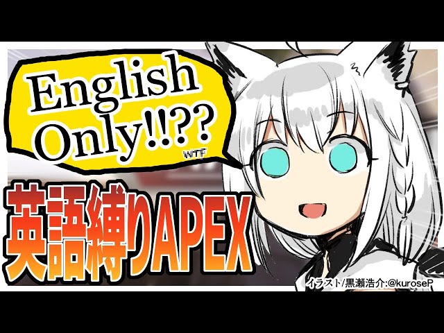 【APEX】English Only??英語縛りのApex【ホロライブ/白上フブキ】のサムネイル