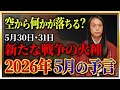 【2026年5月の予言】「この漢字が名前入る人や、地名、商品に注目！」数字の「0」、「5」、「10」に注目！免疫力を高めて！ 危険な日、ラッキーフードなどを発表！