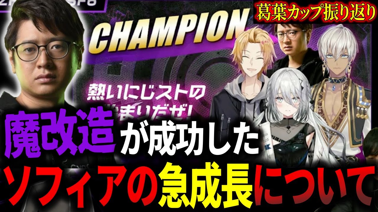 【葛葉カップ】「移動は悪だと思うわ」魔改造が大成功したソフィア・ヴァレンタインの急成長について語るふ〜ど【ふ〜ど】【切り抜き】