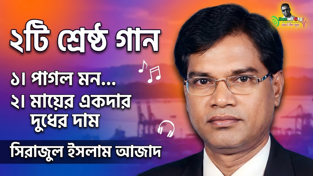 চট্টগ্রামের ২টি শ্রেষ্ঠ আঞ্চলিক গান | পাগল মন + মায়ের একদার দুধের দাম | সিরাজুল ইসলাম আজাদ