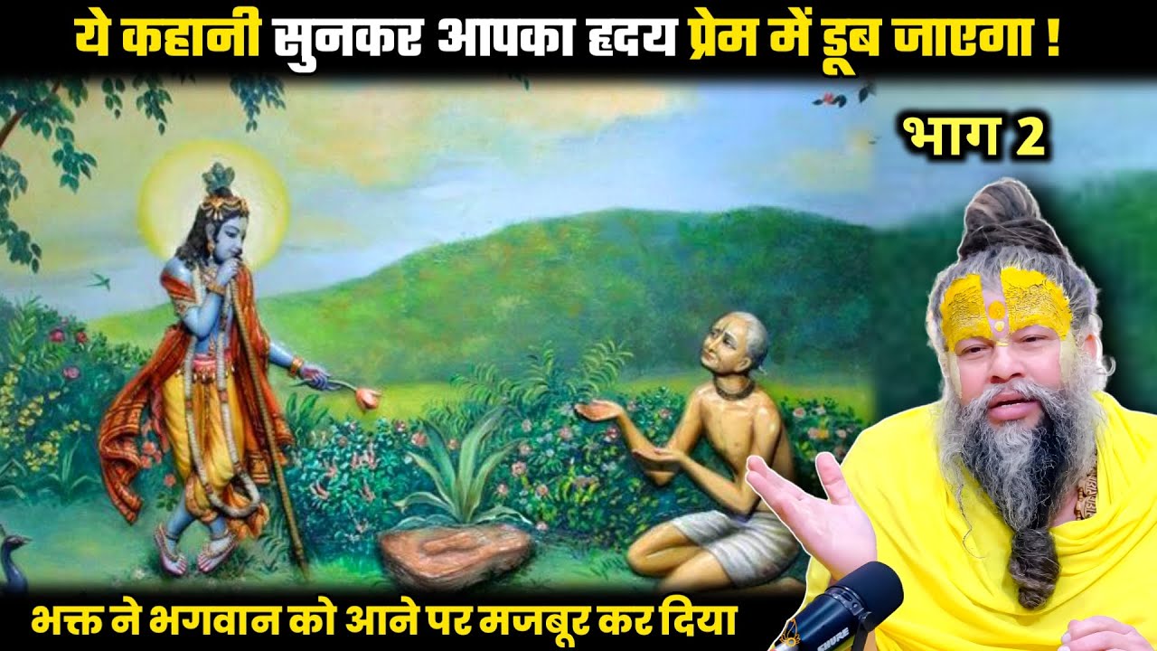ये कहानी सुनने से सारे कष्ट कट जाएंगे : प्रेमानंद जी महाराज।
