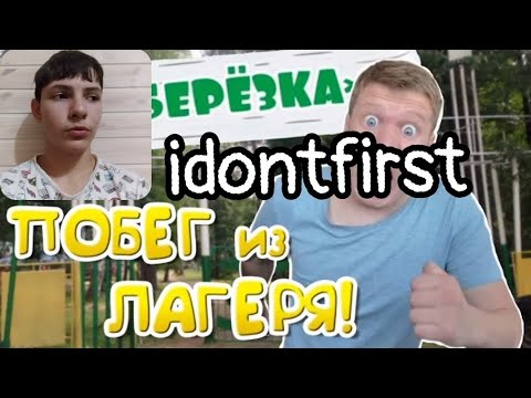 Idontfirst - Как я сбежал из Детского ЛАГЕРЯ!!! / РЕАКЦИЯ