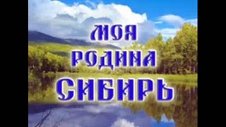 Моя Родина Сибирь